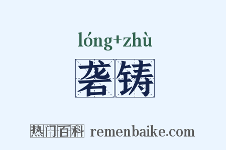 砻铸是什么意思的图片